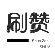 无限流量卡-影视会员-淘宝店铺刷关注-王者荣耀人气值